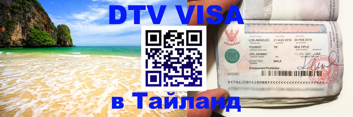 Visa в Таиланд 