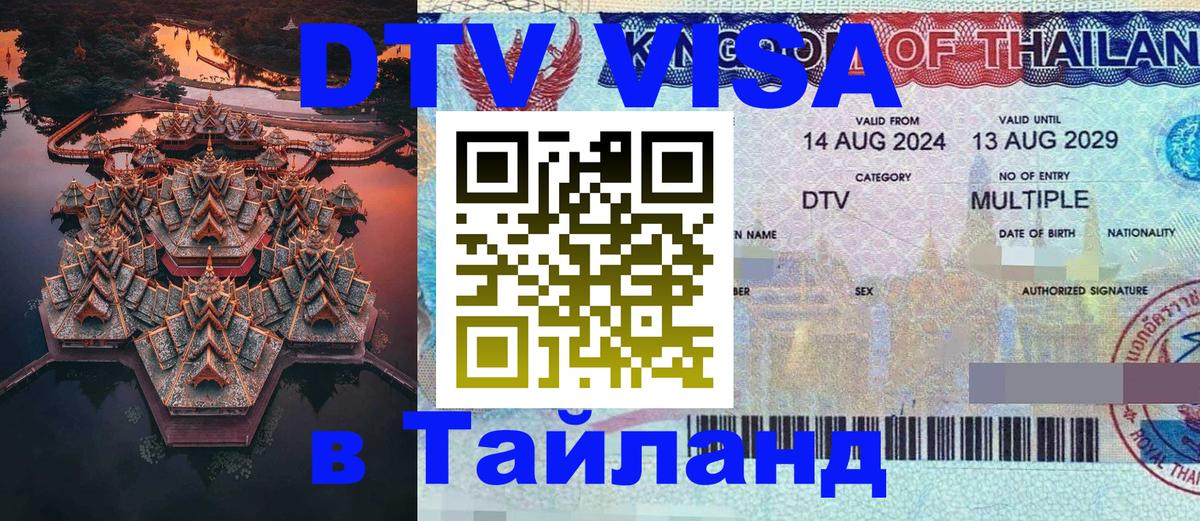 Стоимость и условия DTV визы — оформление в Таиланд под ключ - 