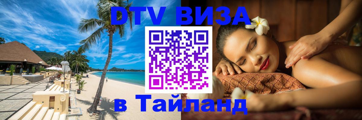 ДТВ виза в Таиланд Великий Новгород 
